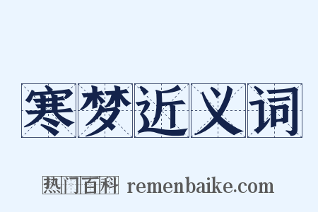 寒梦近义词是什么意思的图片